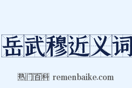 岳武穆近义词是什么意思的图片